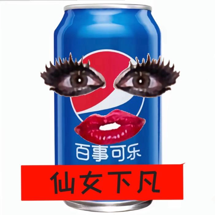 百事可乐😈