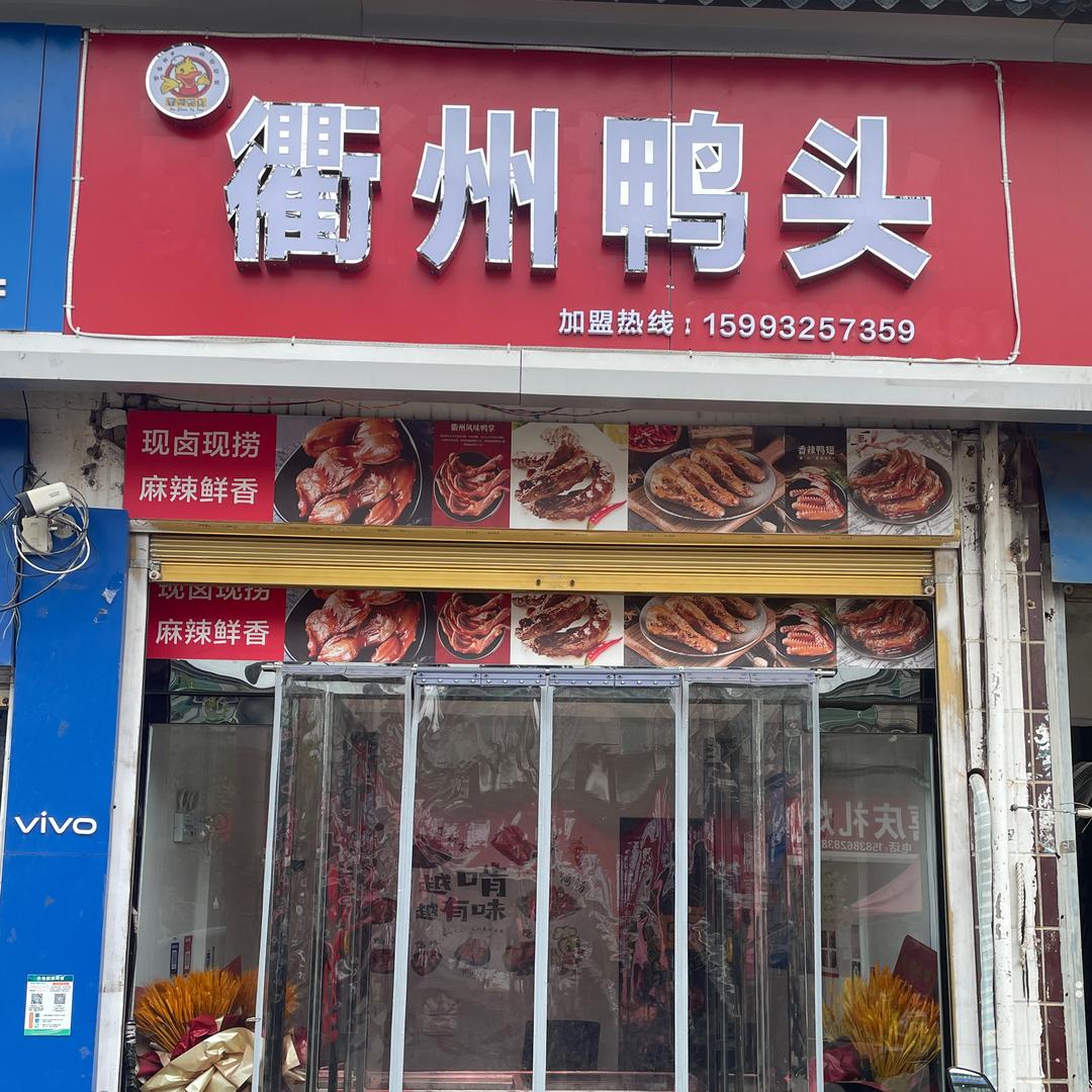 衢州鸭头（练集店）