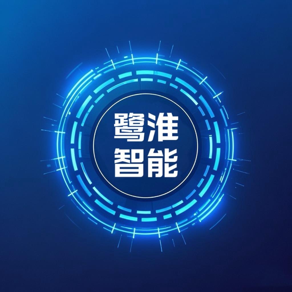 鹭淮智能
