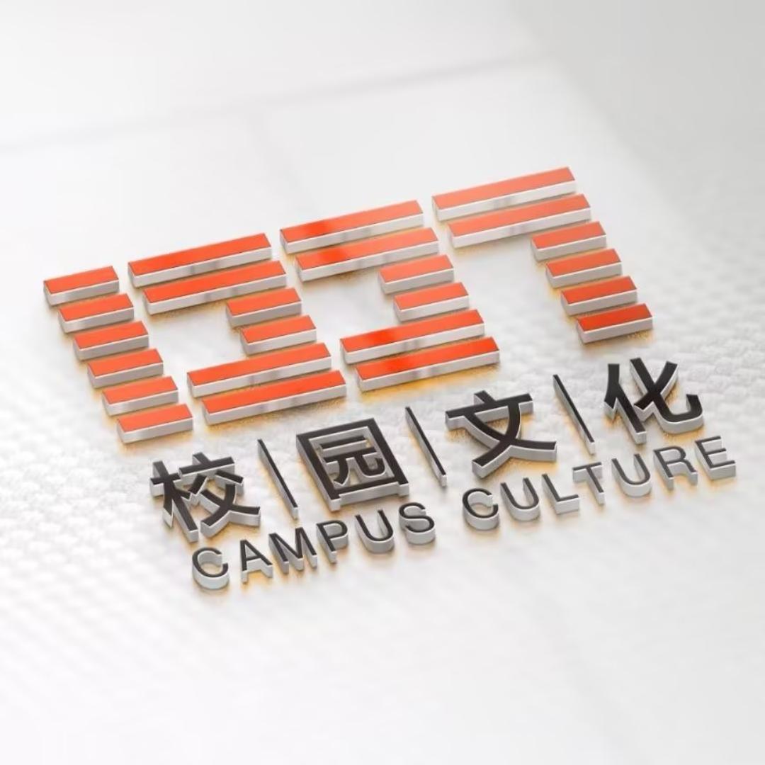 1337校园文化设计
