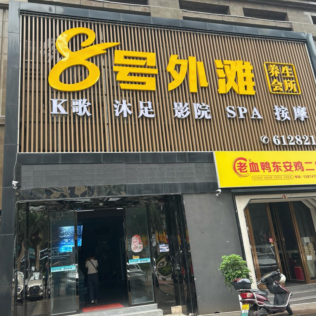 零陵区八号外滩足浴按摩馆