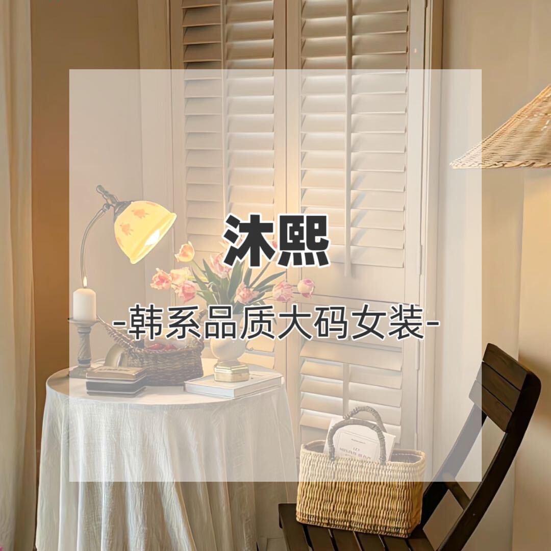 沐熙-韩系品质大码女装