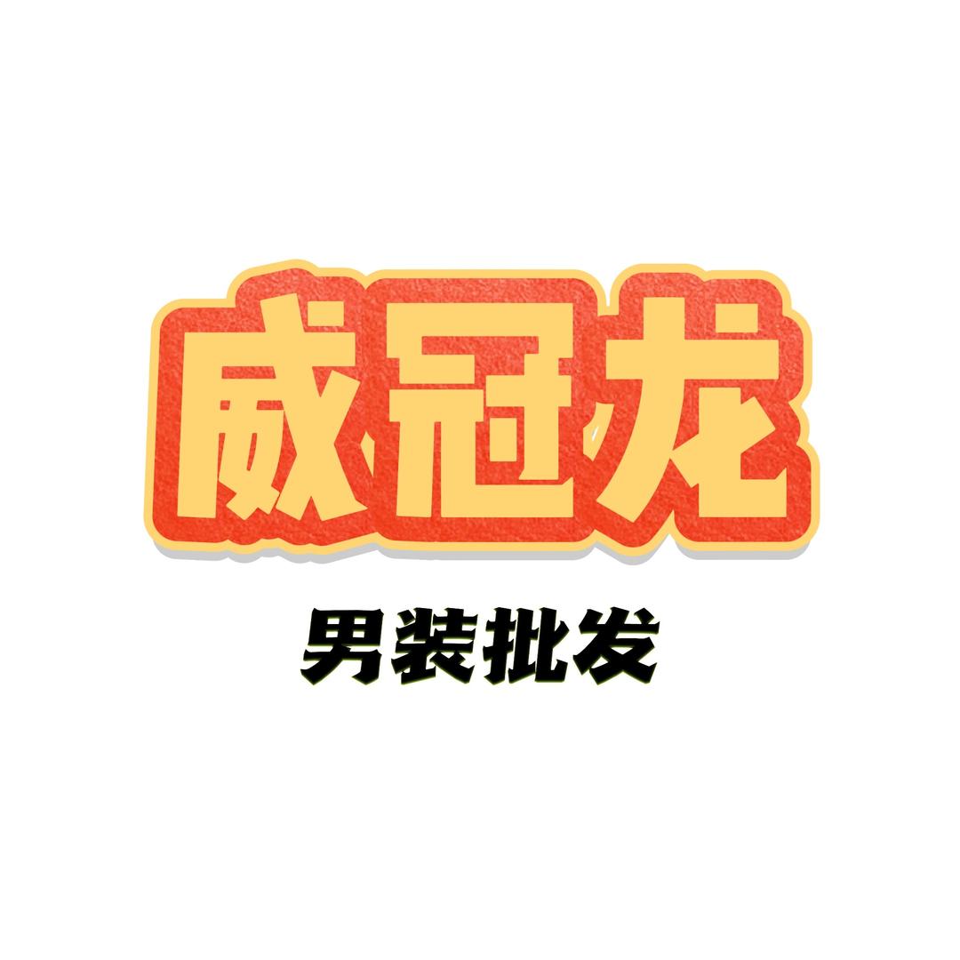 威冠龙服饰精选