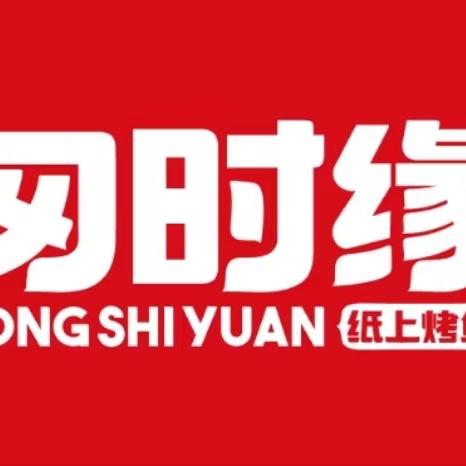 匆时缘纸上烤鱼牛蛙煲鸡公煲杭州乔司店