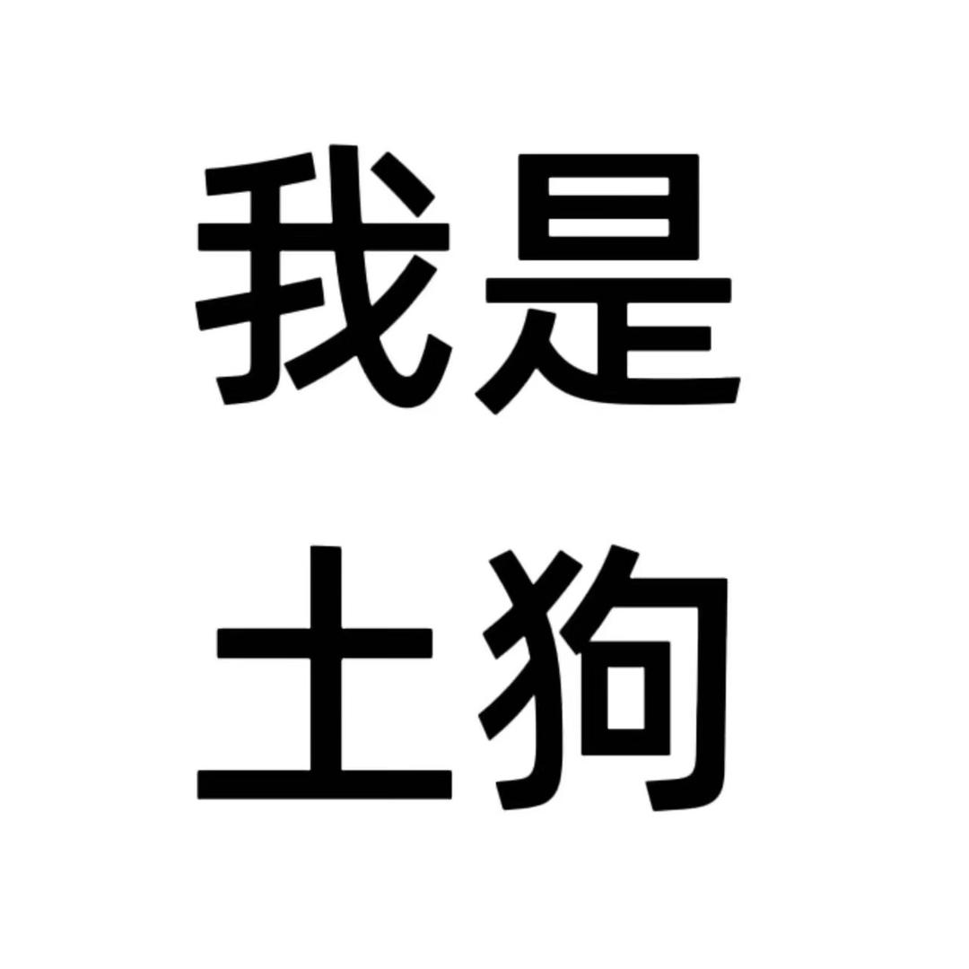苏不怂🐻（超神版）