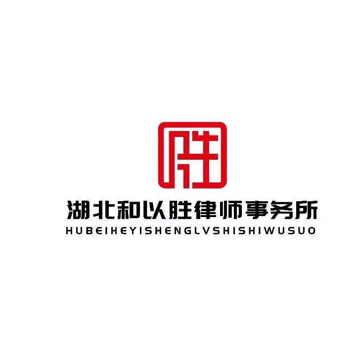 湖北和以胜律师事务所(武汉）