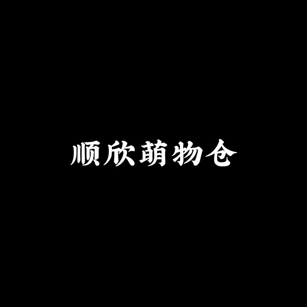 顺欣萌物仓