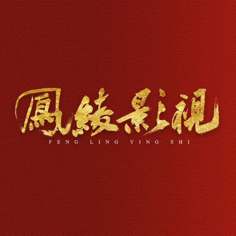 凤绫影视.古风视频约拍