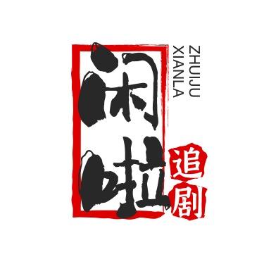 闲啦追剧