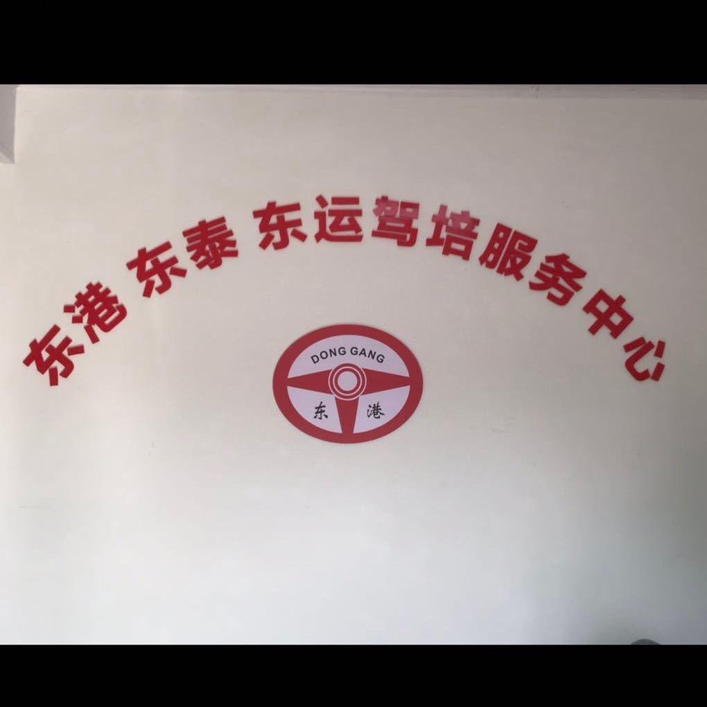 东运驾校