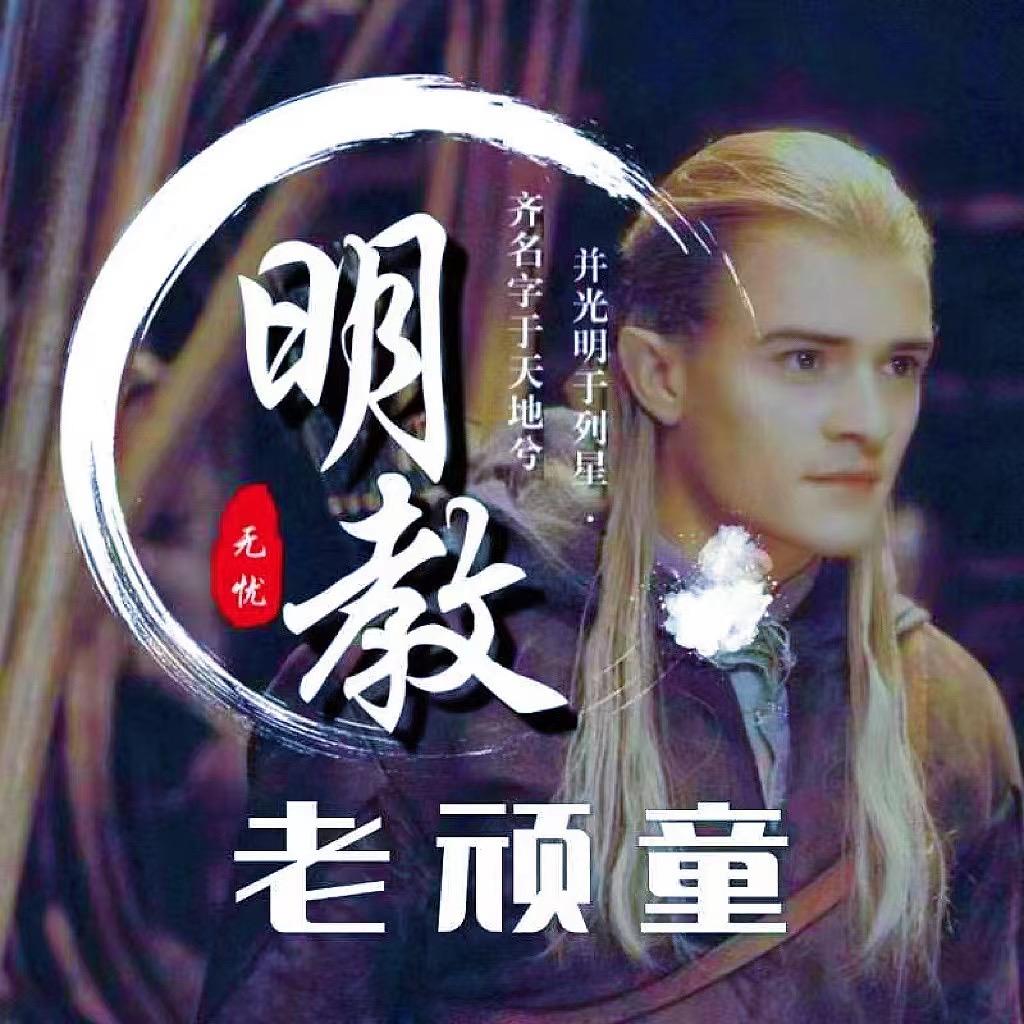 明教🌞老顽童