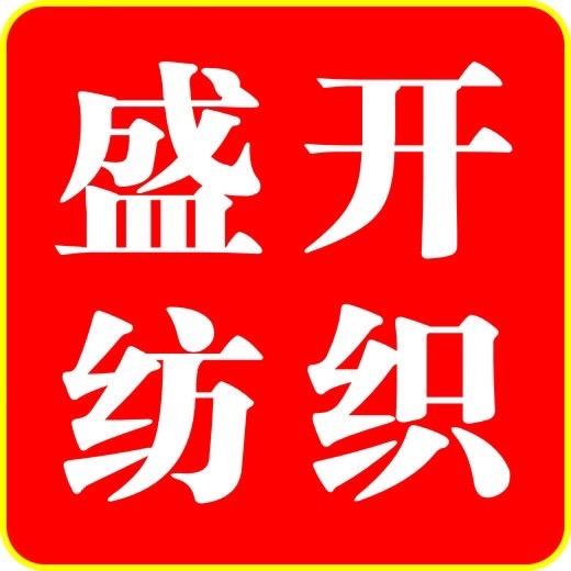 诸暨盛开纺织厂