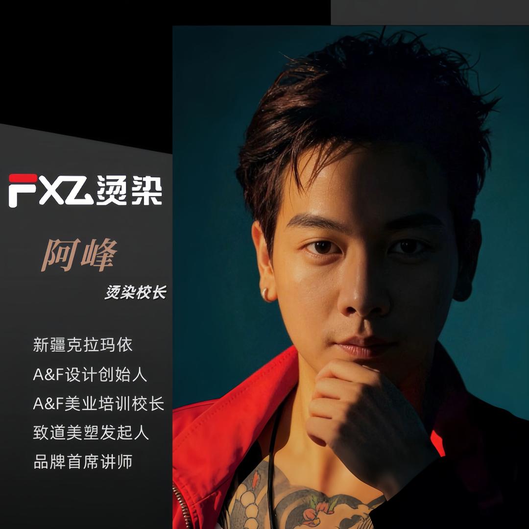 阿峰·克拉玛依减龄烫染校长