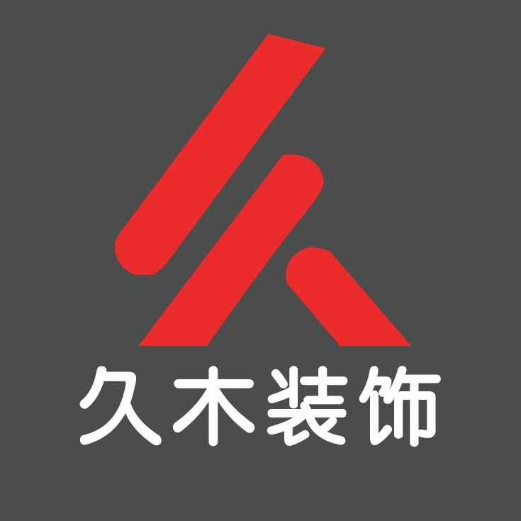 久木建筑装饰工程有限责任公司