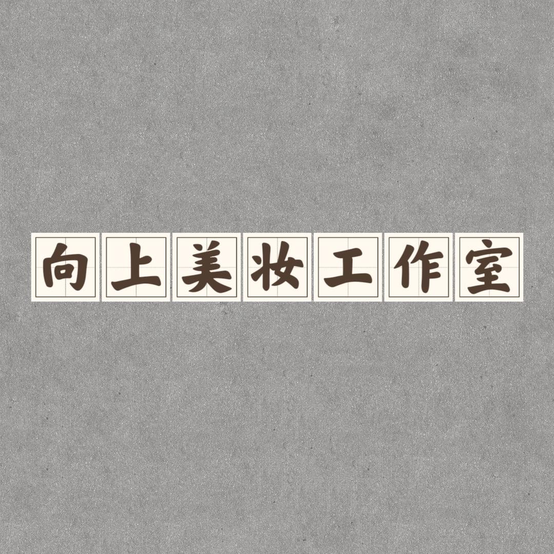 向上美妆工作室