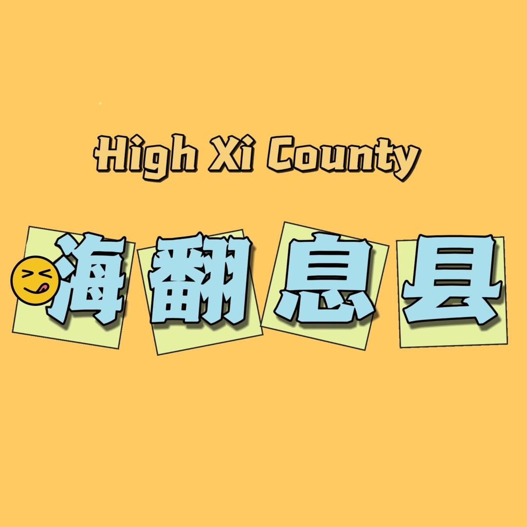 嗨翻息县（息县罗山）