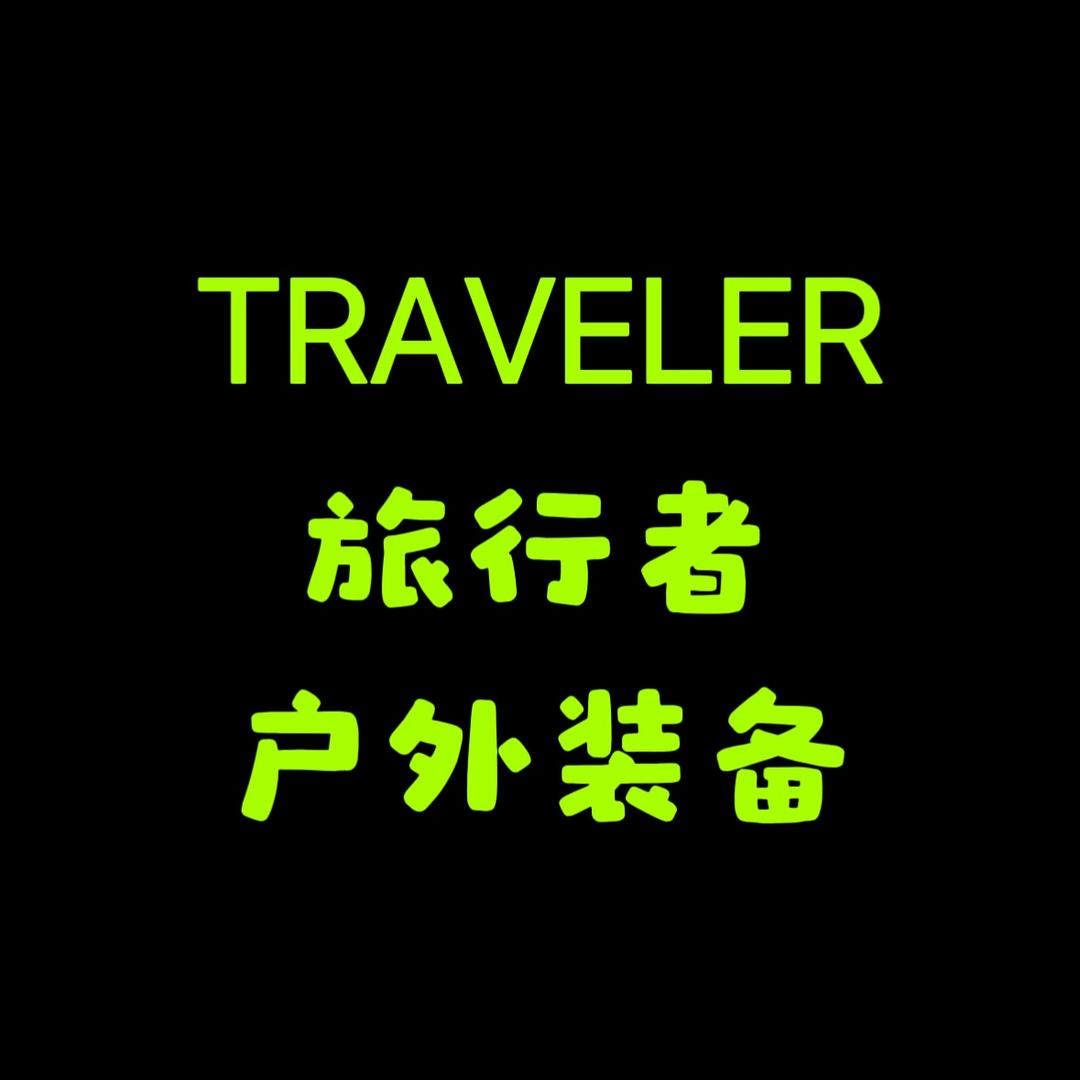 TRAVELER户外