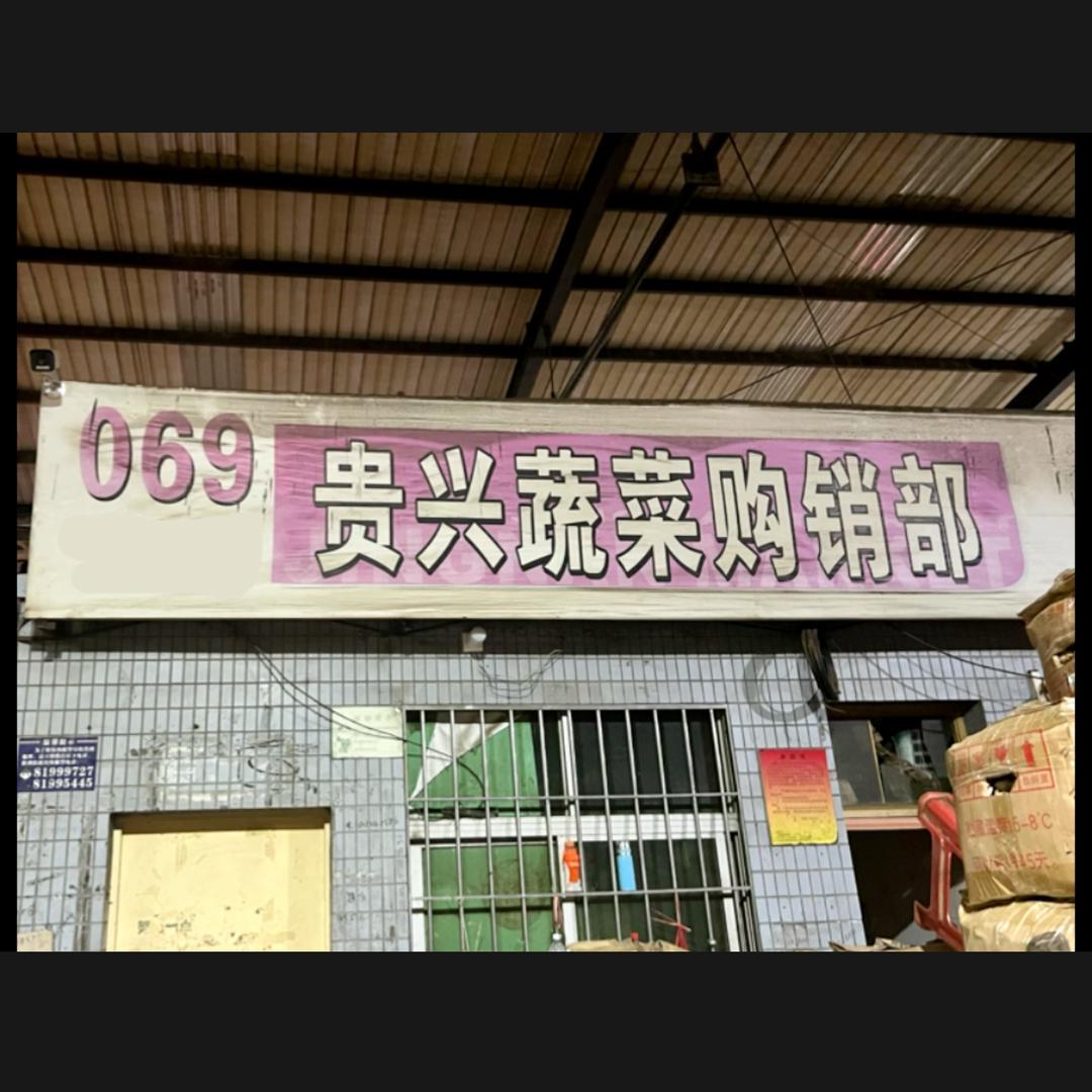 江南市场生姜大蒜69档