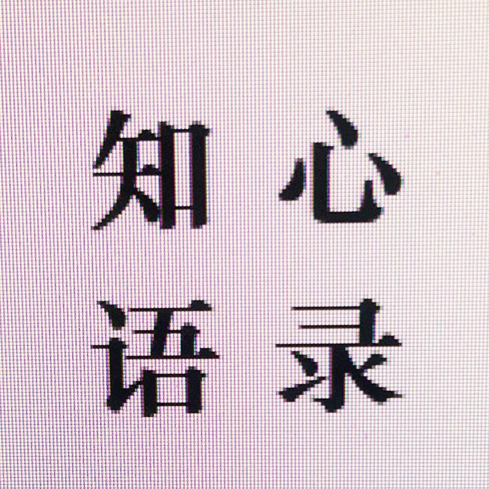 知心语录