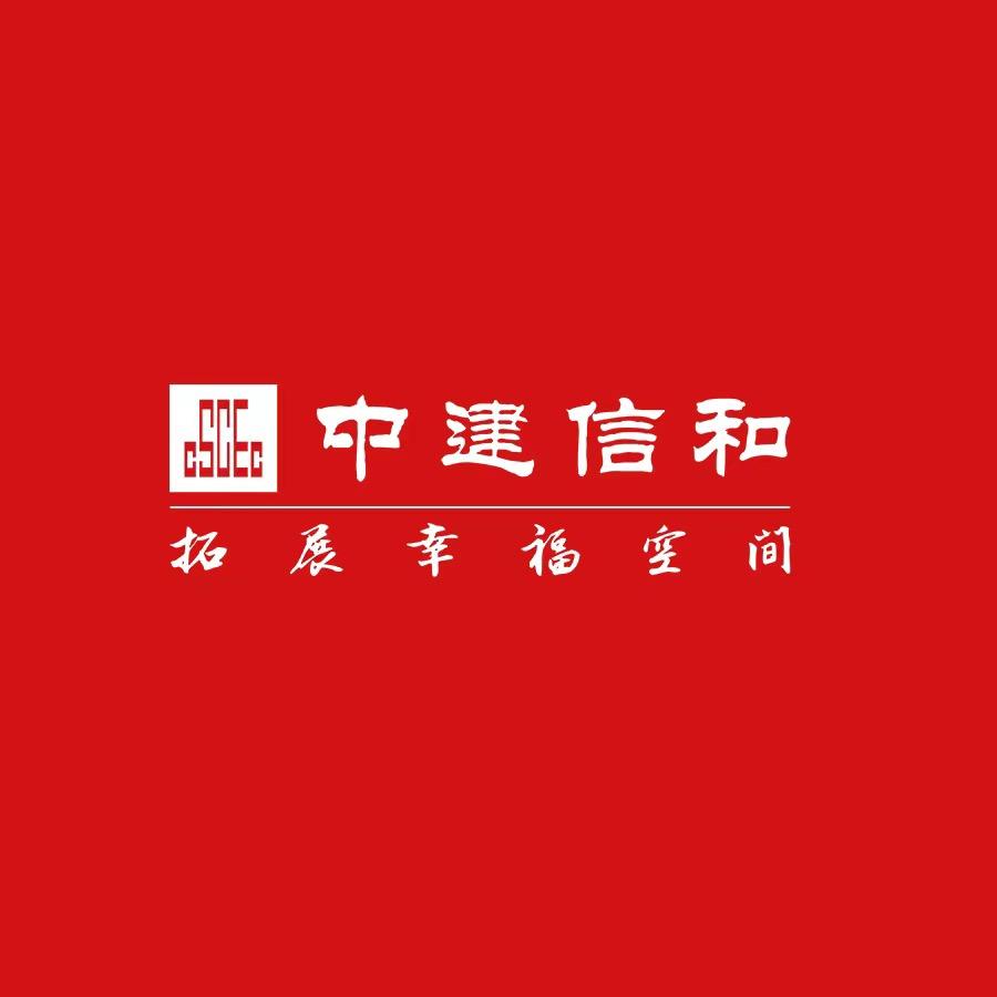 中建信和