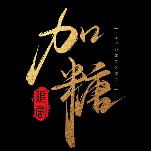 加糖追剧