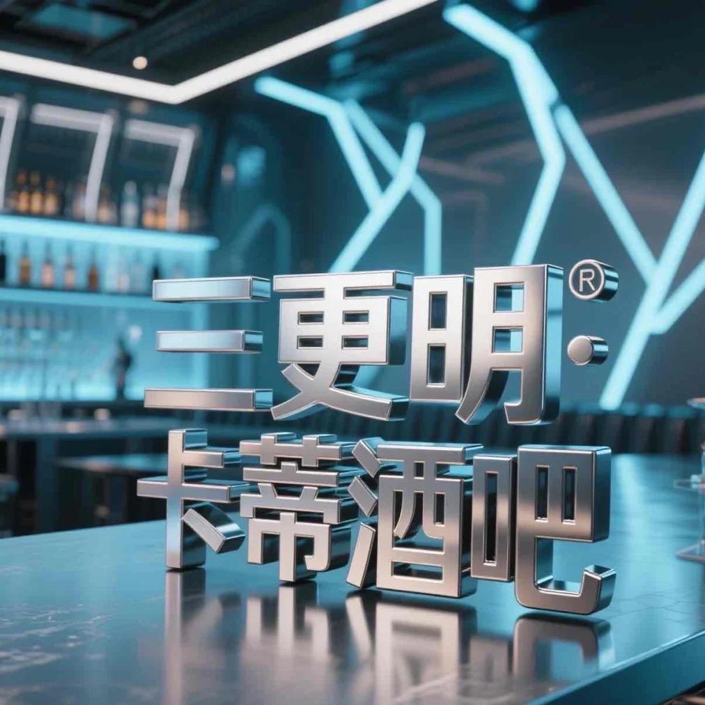 三更明·卡蒂酒吧