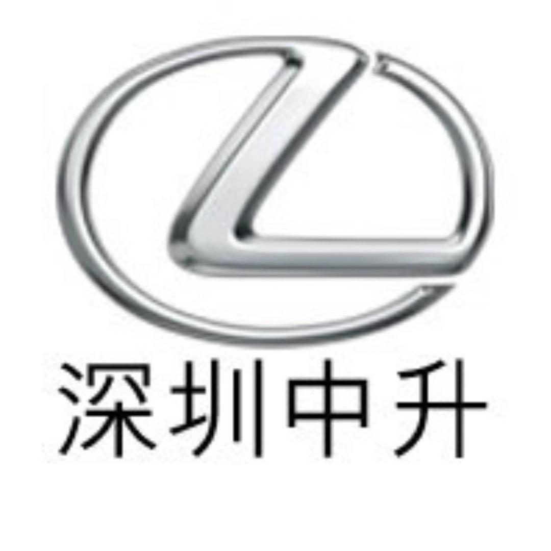 深圳中升雷克萨斯