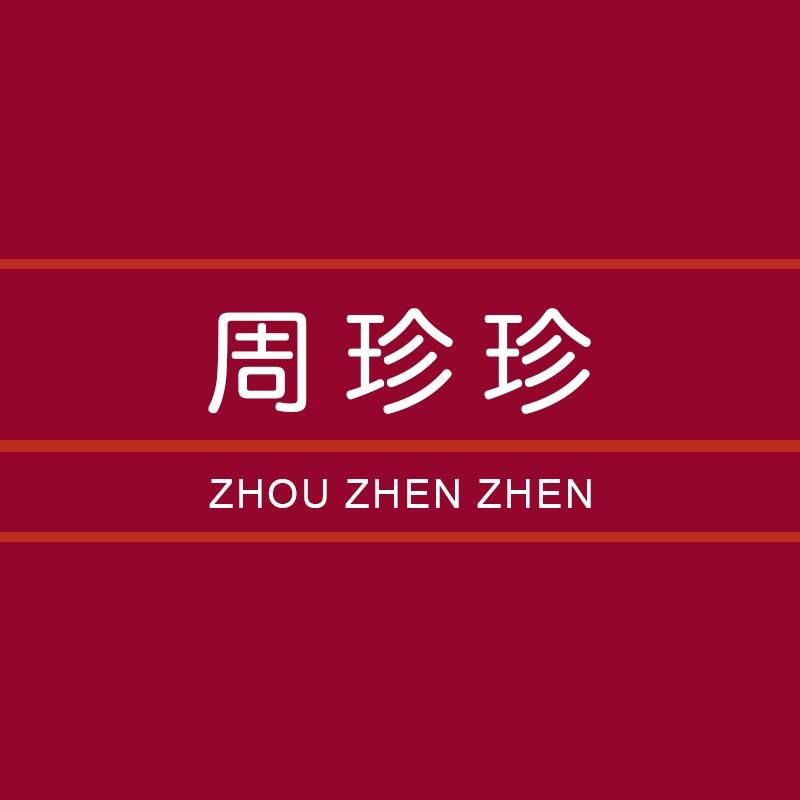 周珍珍官方旗舰店