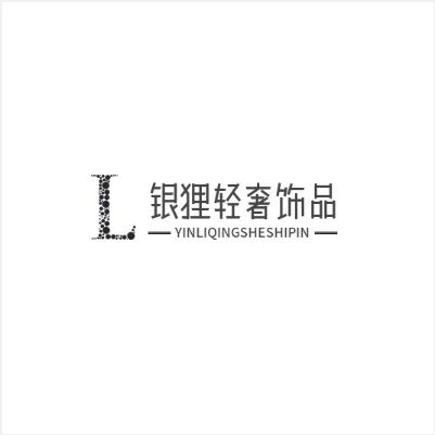 银狸轻奢饰品