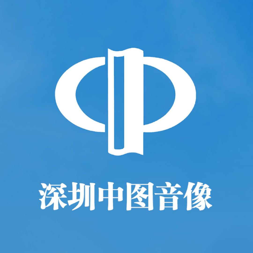 中图音像深圳