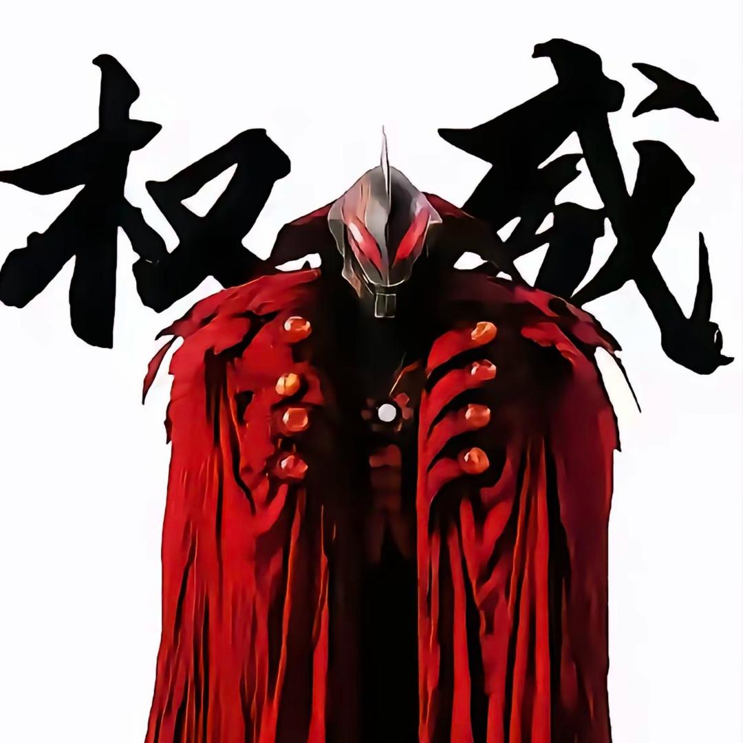 贝利亚(权威)