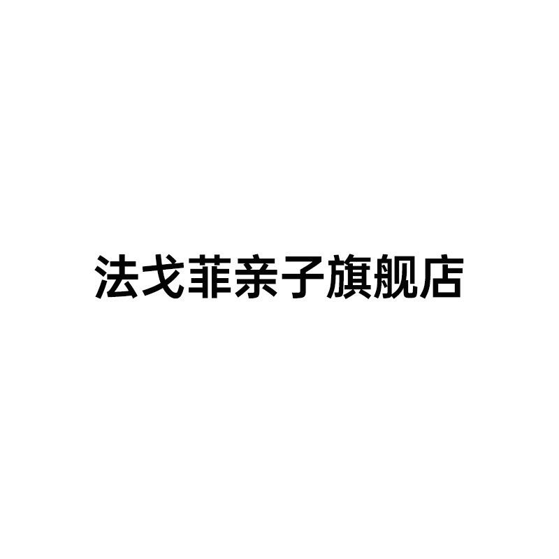 法戈菲亲子旗舰店