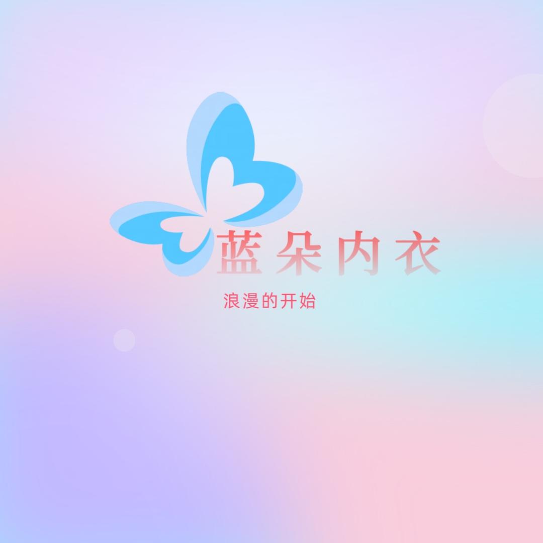 蓝朵服饰内衣