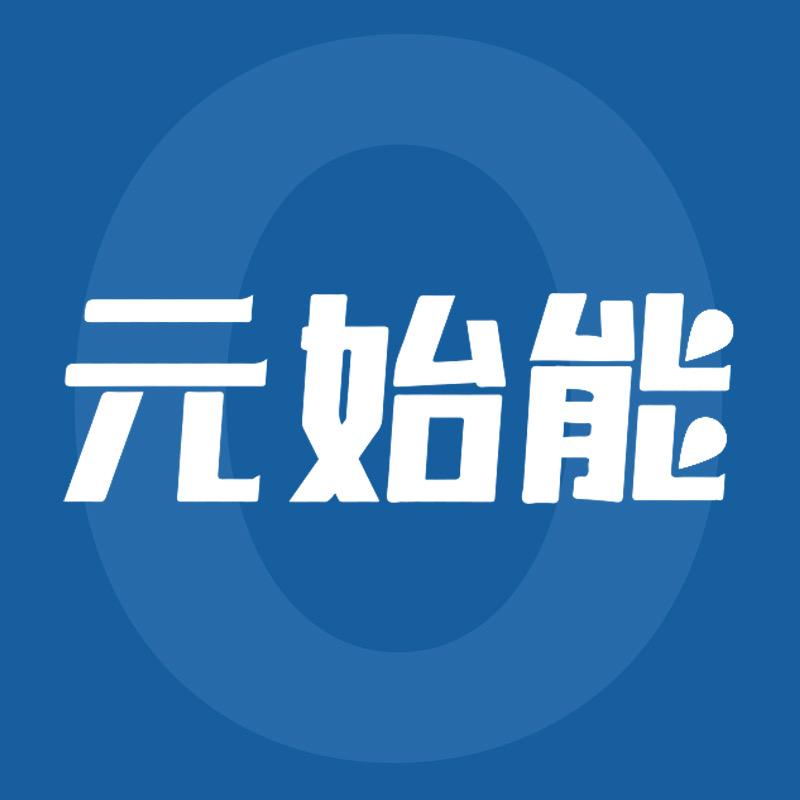 元始能天然苏打水企业店