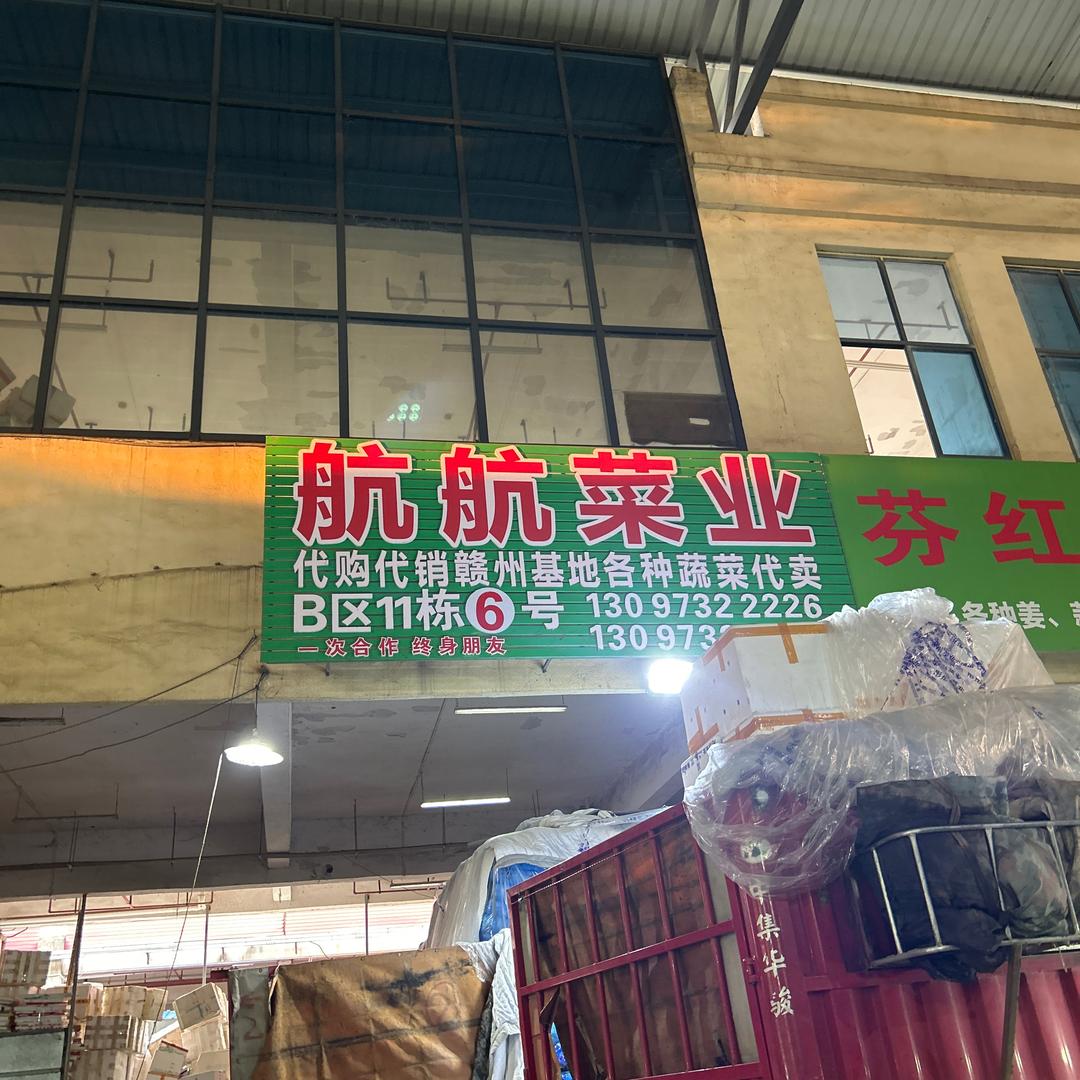 赣州市航航菜业