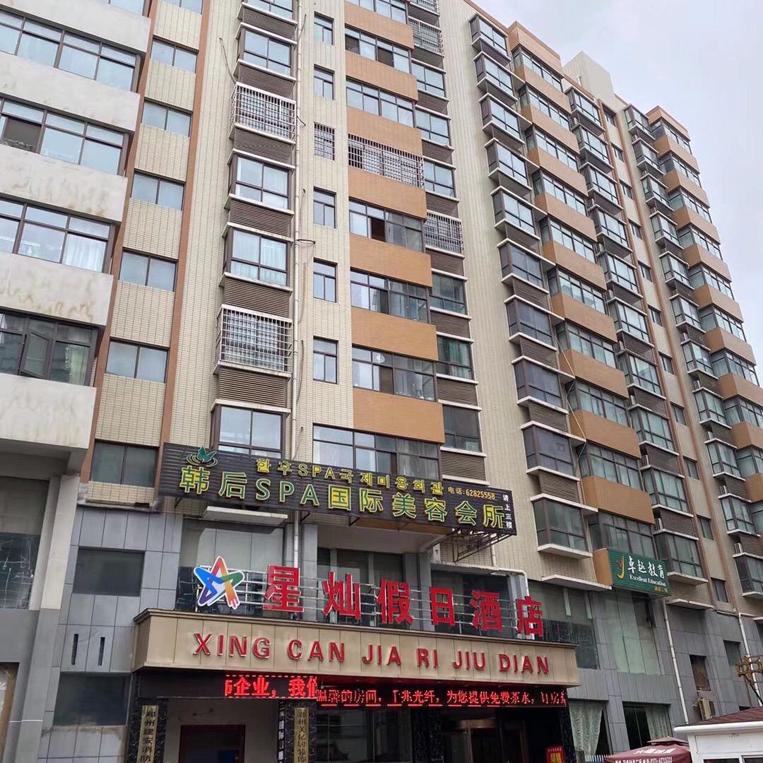 登封市星灿假日酒店有限公司