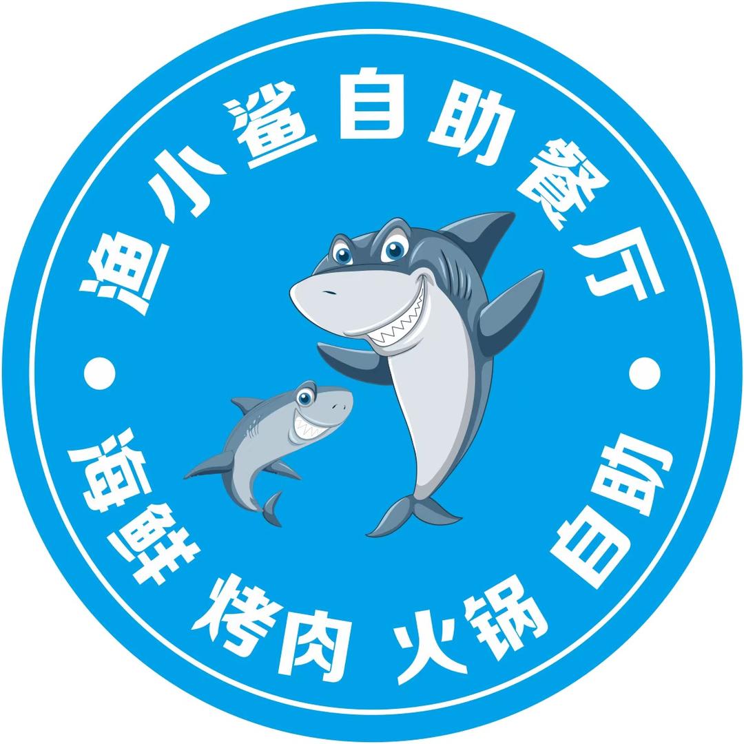 渔小鲨海鲜火锅烧烤自助