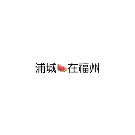 浦城西瓜