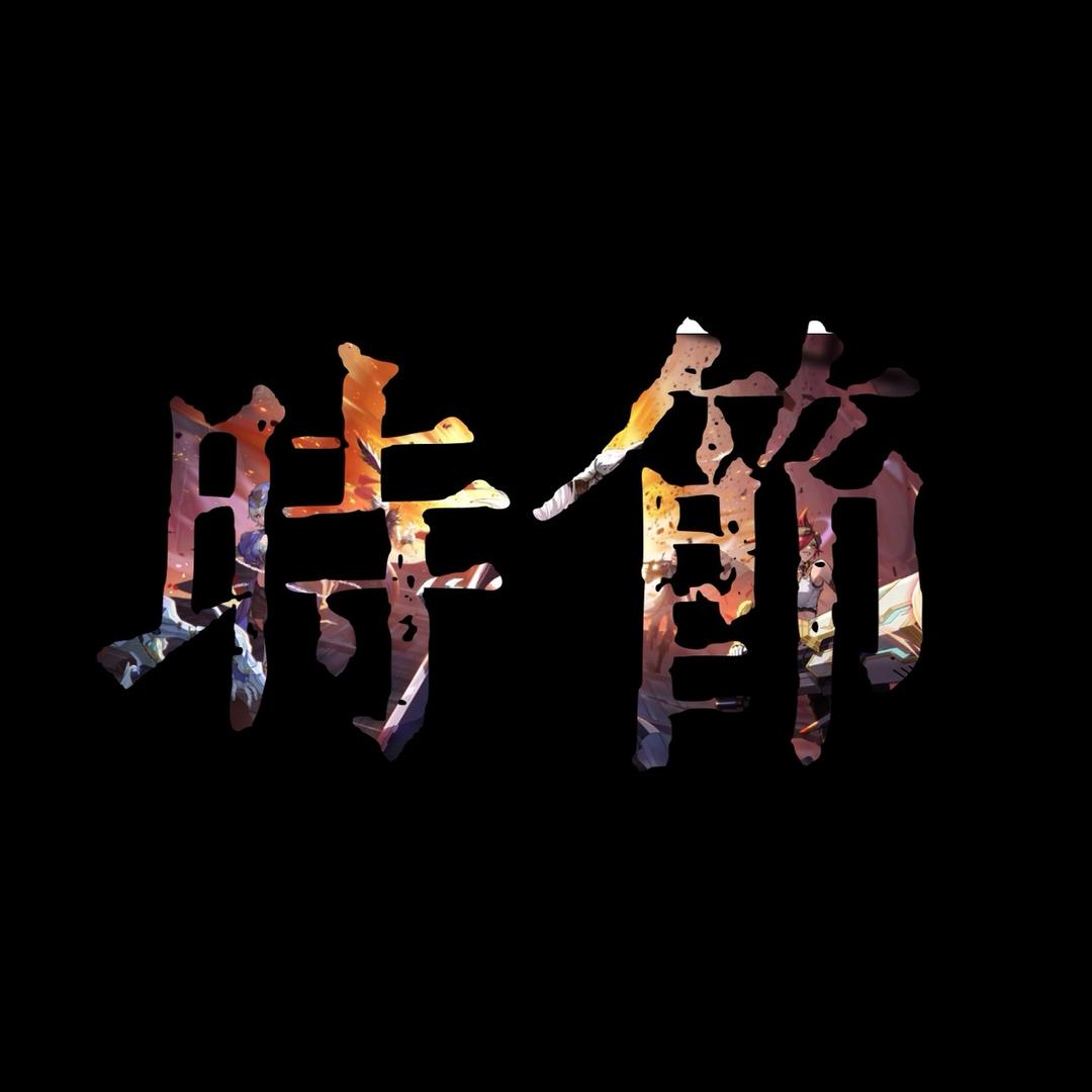 时节