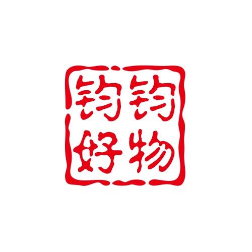 钧钧好物