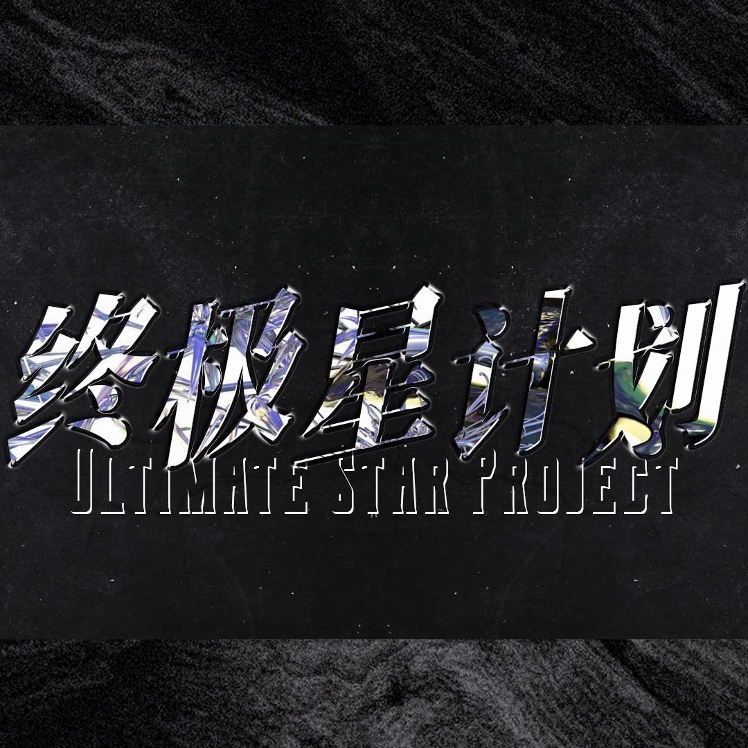 终极星计划