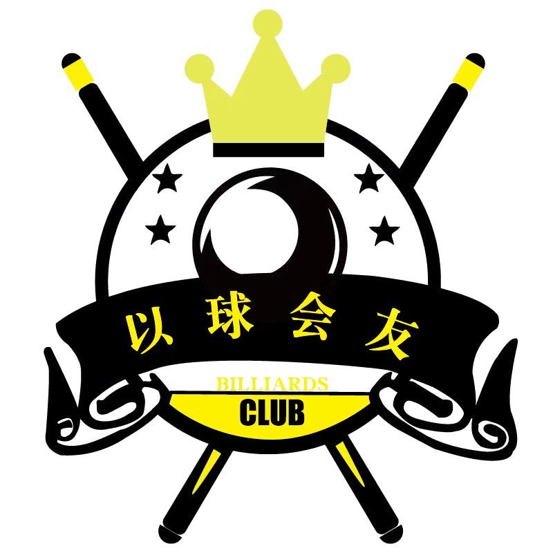 以球会友台球俱乐部