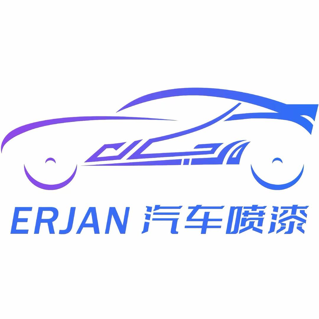 东汪汽车钣喷中心