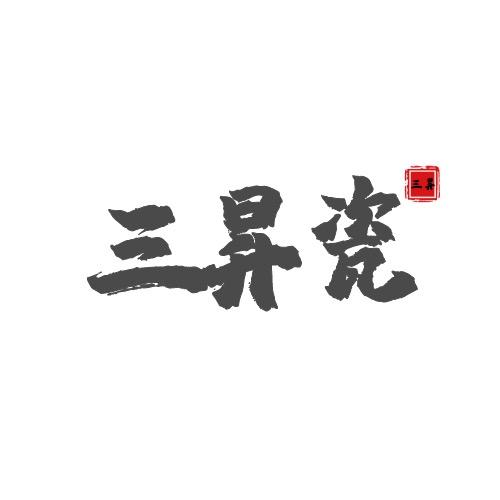 三昇瓷艺