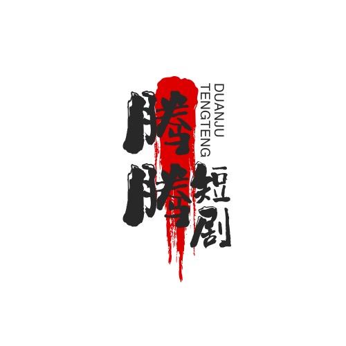 腾腾短剧