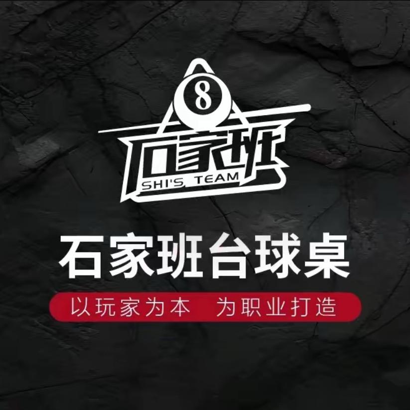 石家班台球桌-阿洋