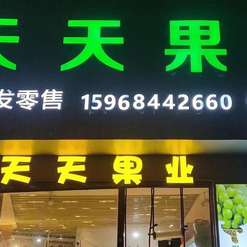 天天果业香香🥰🥰🥰