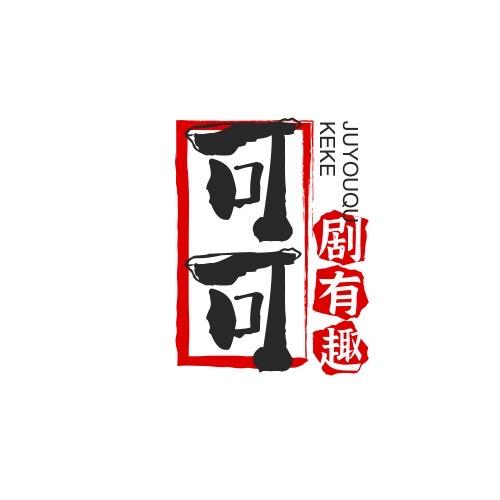 可可剧有趣