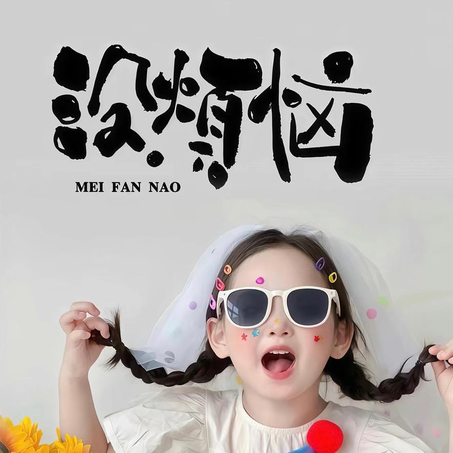荣妹妹