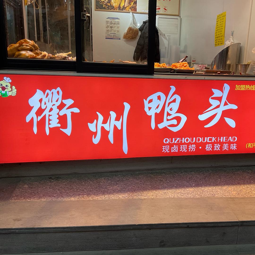 衢州鸭头